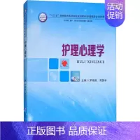[正版]文轩护理心理学 罗艳艳 书籍 书店 郑州大学出版社