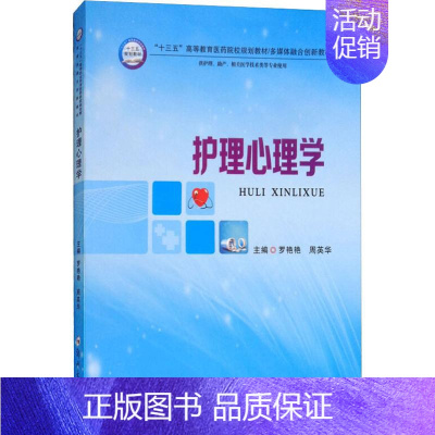 [正版]文轩护理心理学 罗艳艳 书籍 书店 郑州大学出版社