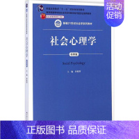 [正版]文轩社会心理学 第4版沙莲香 主编 书籍 书店 中国人民大学出版社