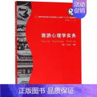 旅游心理学实务 [正版]旅游心理学实务 书籍