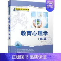 [正版]文轩教育心理学 第2版付建中 主编 书籍 书店 清华大学出版社