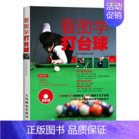 [正版]看图学打台球 附光盘 中式八球斯诺克九球技术 台球规则术语心理基础知识 各式球局打法讲解书 新手学打台球 台球自