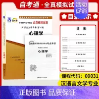 [正版]备考2024自考试卷00031 0031心理学一考通标准预测试卷附串讲掌中宝小册子自考辅导历年真题试卷一考通试卷