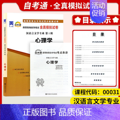 [正版]备考2024自考试卷00031 0031心理学一考通标准预测试卷附串讲掌中宝小册子自考辅导历年真题试卷一考通试卷
