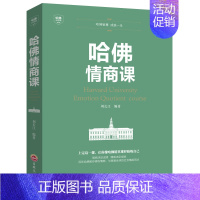 [正版]哈佛情商课 哈佛家训 情商书籍 培养与训练提高自我修养掌控人生静心成功励志心理学培养女性情商修养气质智慧BL