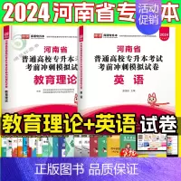 英语+教育理论]模拟试卷 河南省 [正版]2024河南专升本英语教育理论考前冲刺模拟卷河南专升本复习资料小学教育学心理学