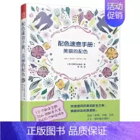 [正版]配色速查手册美丽的配色设计心理学设计学概论配色手册平面设计书色彩搭配原理与技巧配色设计ui包装插花板式服装设计教