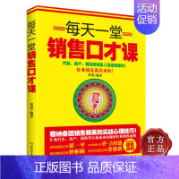 [正版]市场营销经济学书籍每天一堂销售口才课 销售营销心理心理学销售精英书籍 口才训练书籍生意经书籍 商战