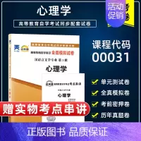 [正版]备考2024 自考试卷00031 0031心理学自学考试全真模拟试卷 自考通试卷 附历年真题 赠考点串讲小抄掌中
