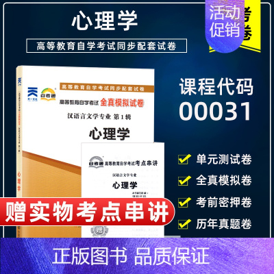 [正版]备考2024 自考试卷00031 0031心理学自学考试全真模拟试卷 自考通试卷 附历年真题 赠考点串讲小抄掌中