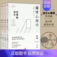 [正版]0减30共4册设计心理学套装诺曼唐纳德1234室内配色设计理论日常与复杂共处情感化未来的设计师书籍原研哉出版社