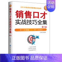 [正版]电话销售实战技巧全集 第2版 电话沟通技巧书籍 售前售后客服话术培训 口才训练 提升业绩 营销心理学如何读懂客户