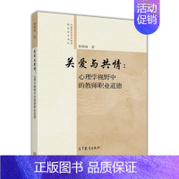 [正版]关爱与共情 心理学视野中的教师职业道德 孙炳海 高等教育出版社