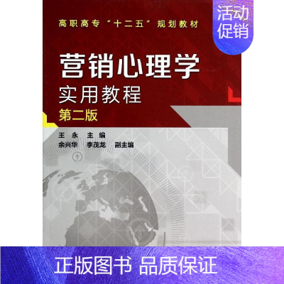 [正版]文轩营销心理学实用教程(第2版)/王永 王永 书籍 书店 化学工业出版社