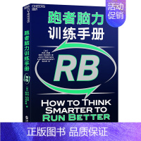 [正版]跑者脑力训练手册 杰夫布朗新作毛大庆翻译脑科学知识运动心理学马拉松赛事赛前准备手册跑者脑力训练书籍yy