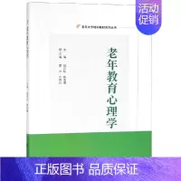 [正版]文轩老年教育心理学/姚若松 姚若松 书籍 书店 北京师范大学出版社