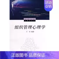 [正版]组织管理心理学-(展翅上传)