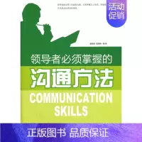 [正版]领导者掌握的沟通方法管理学管理方面的书籍企业管理沟通的艺术技巧心理学交流的中国致公出版社