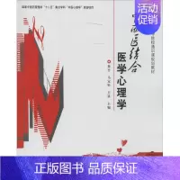 [正版]文轩中西医结合医学心理学 无 书籍 书店 北京大学出版社