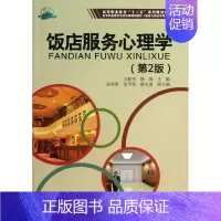 [正版]文轩饭店服务心理学 第2版王赫男 编 书籍 书店 电子工业出版社
