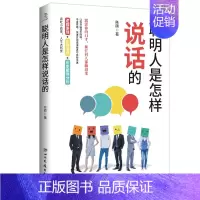 聪明人是怎样说话的 [正版]聪明人是怎样说话的人际交往交际与口才训练销售说话沟通管理谈判技巧说话心理学和任何人都聊得来沟