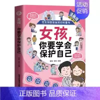 女孩,你要学会保护自己 [正版]抖音同款女孩你要学会保护自己漫画版给女孩的安全知识科普书青春期女儿成长手册私房书你的安全