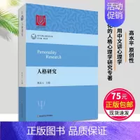 人格研究 郭永玉 [正版]人格研究郭永玉当代中国心理科学文库结合中国国情的中国人格心理学心理学研究专业书籍书排行榜社会