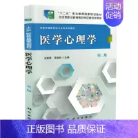 [正版] 医学心理学(第二版)汤雅婷 陈劲松主编 科学出版社