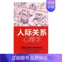 [正版] 人际关系心理学 9787547257661 吉林文史出版社 鸿雁编