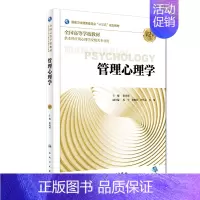 [正版]管理心理学 第2版 崔光成主编 供本科应用心理学及相关专业用 2018年8月出版 版次1 平装 97871172