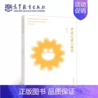 [正版]学前儿童心理学 李甦 高等教育出版社