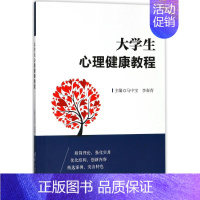 [正版]文轩大学生心理健康教程/马中宝 编者:马中宝//李春青 著作 书籍 书店 清华大学出版社