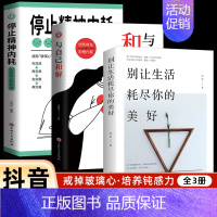 [全3册]与自己和解+停止精神内耗+别让生活耗尽你的美好 [正版]抖音同款全2册 停止精神内耗书籍 与自己和解 焦虑心理