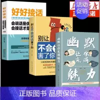 [全套3册]幽默魅力+说话+接话 [正版]抖音同款 幽默让你充满魅力 2023高情商幽默沟通学 口才打造氛围 高情商幽