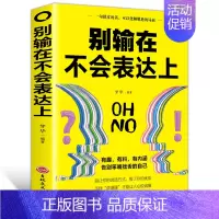 别输在不会表达上 [正版]成人 别输在不会表达上 自我实现励志书籍演讲口才 有趣有料有内涵 告别笨嘴拙舌 人际交往心理学