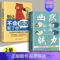 [抖音同款]幽默让你充满魅力+别让不会说话害了你 [正版]抖音同款 幽默让你充满魅力 2023高情商幽默沟通学 口才打