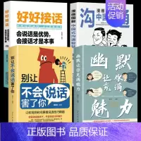 [抖音热卖]幽默沟通全4册 [正版]抖音同款 幽默让你充满魅力 2023高情商幽默沟通学 口才打造氛围 高情商幽默沟通