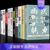 [全套9册]幽默让你充满魅力系列 [正版]抖音同款 幽默让你充满魅力 2023高情商幽默沟通学 口才打造氛围 高情商幽