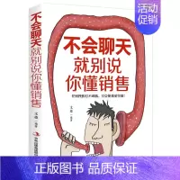 不会聊天 就别说你懂销售 [正版] 不会聊天,就别说你懂销售 尼尔 雷克汉姆著 市场营销销售沟通技巧心理学 演讲口才图书
