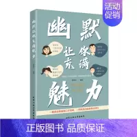 幽默让你充满魅力 [正版]抖音同款 幽默让你充满魅力 2023高情商幽默沟通学 口才打造氛围 高情商幽默沟通学 一开口
