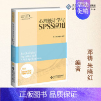 心理统计学与SPSS应用 [正版]北师心理统计学与SPSS应用 邓铸 朱晓红编著 北京师范大学出版社 高等学校心理学