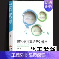 [正版] 孤独症儿童的行为教学真实案例解读 ABA经典入门手册 儿童心理学医学类书籍 孤独症/自闭症儿童教育特殊教育早期