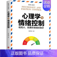 [正版]心理学与情绪控制 穆臣刚 著 自由组合套装社科 书店图书籍 天地出版社