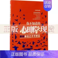 [正版]书你不知道的心理学解密身边之不可思议张博辉清华大学出版社
