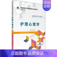 [正版]文轩护理心理学 第2版 书籍 书店 中国医药科技出版社