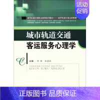 [正版]文轩城市轨道交通客运服务心理学 邹雄,熊慧茹 主编 书籍 书店 西南交通大学出版社