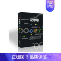 [正版]逆思维心理学 姚颖编著 9787545144161