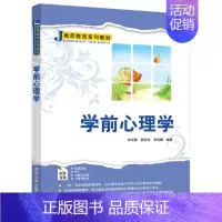 [正版] 学前心理学 李京蕾 书店 儿童心理学书籍
