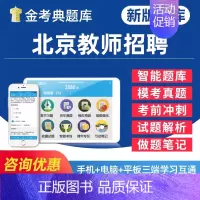 新时期教师职业道德修养 [正版]2025北京市教师招聘考试幼儿园中小学教招D类考事业编教育公共基础知识心理学电子版资料题