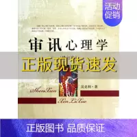 [正版]书审讯心理学吴克利中国检察出版社